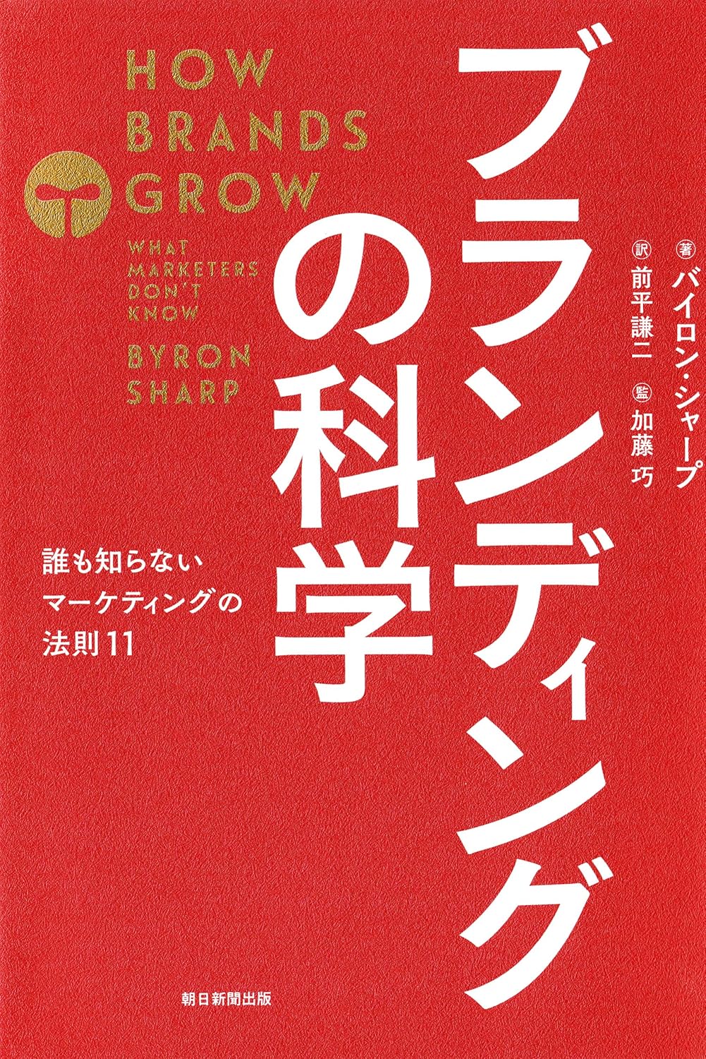 ブランディングの科学