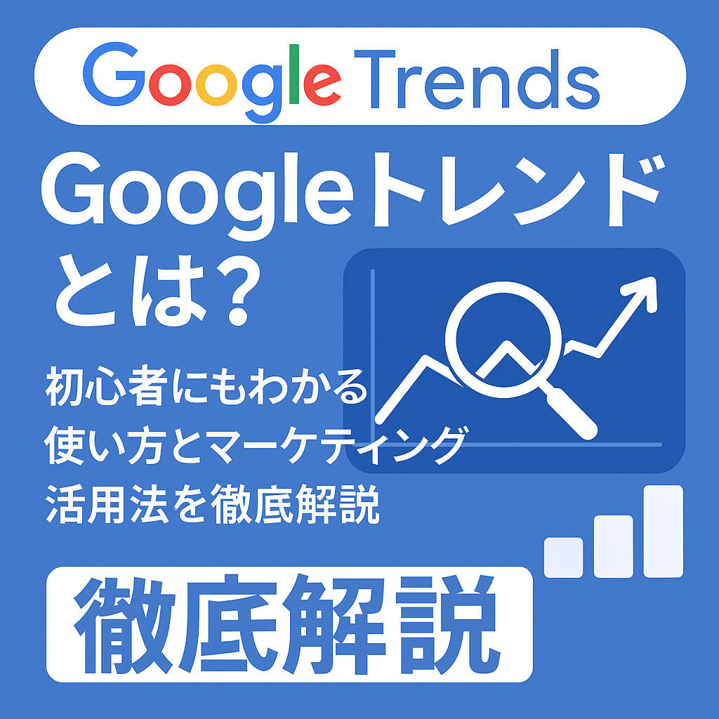グーグルトレンド