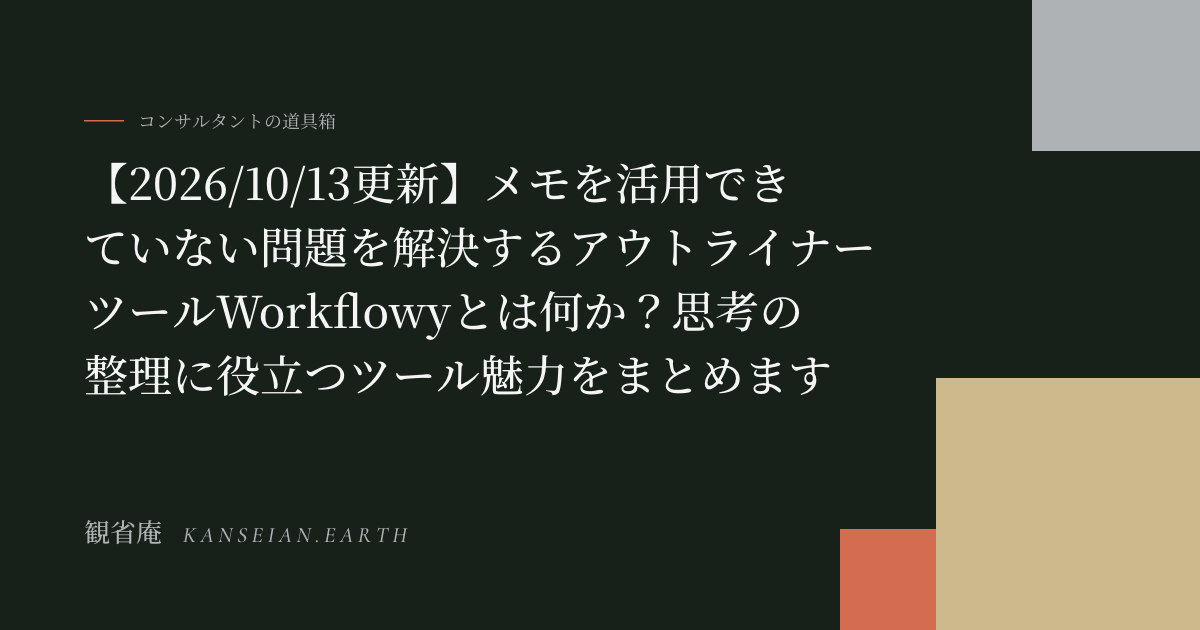 【2026/10/13更新】メモを活用できていない問題を解決するアウトライナーツールWorkflowyとは何か?思考の整理に役立つツール魅力をまとめます