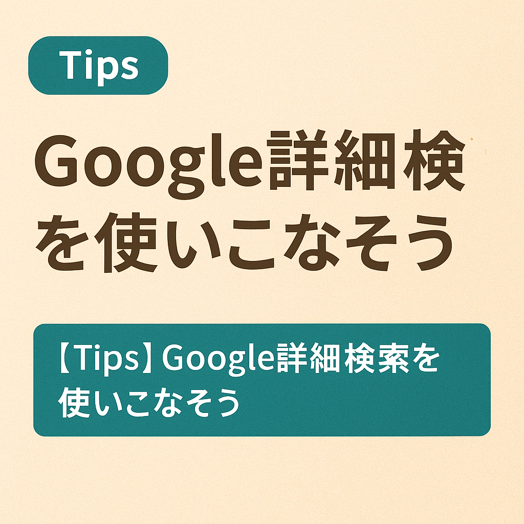 Google詳細検索