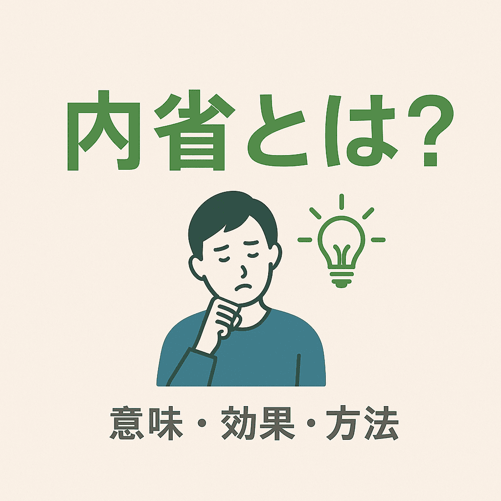 内省とは？
