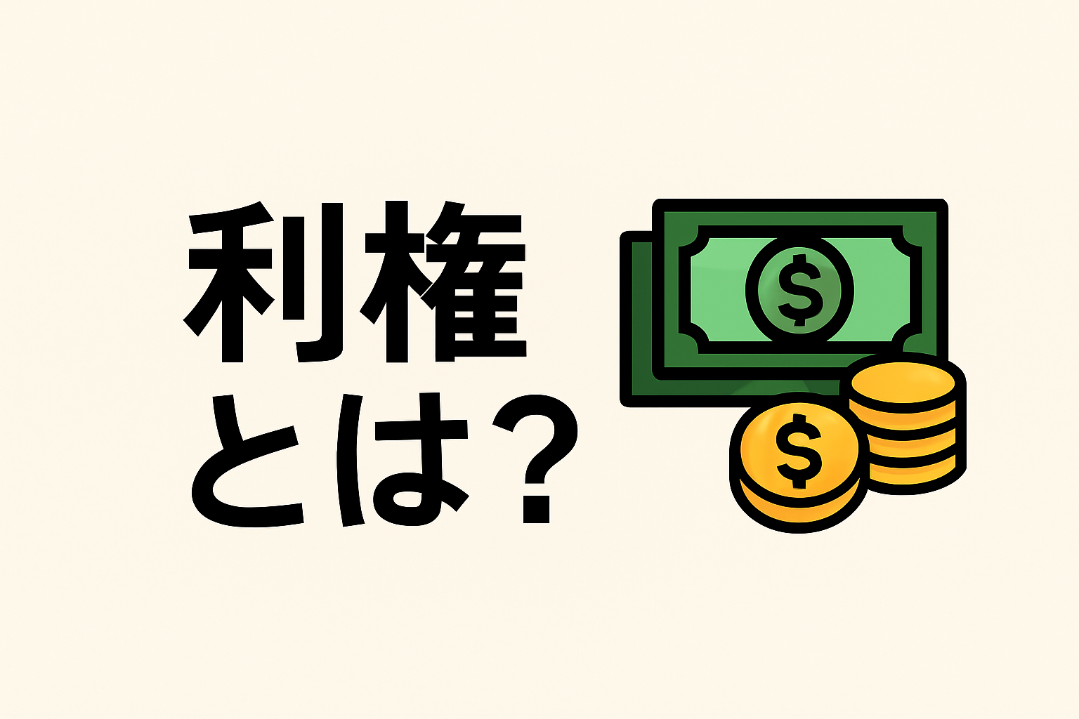 利権とは？意味・種類・事例をわかりやすく解説｜政治やビジネスでよく聞く言葉の正体 | 観省庵『デジタルと土の間で未来を耕す』
