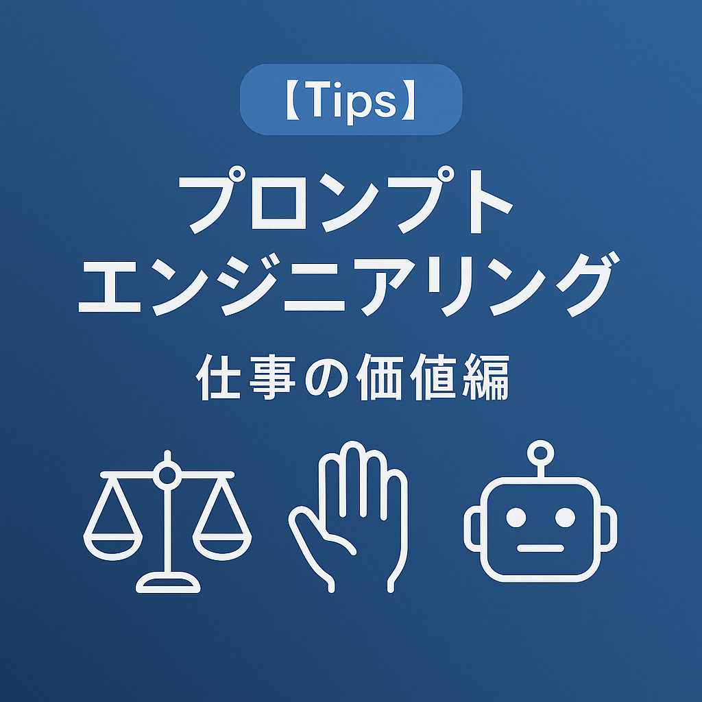 プロンプトエンジニアリング