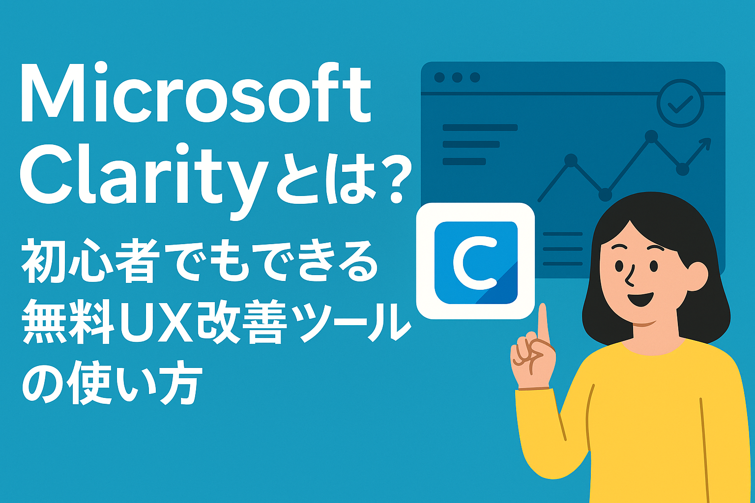 Microsoft Clarityとは？