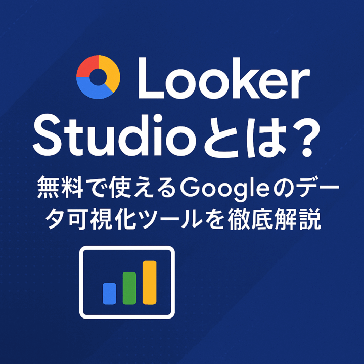 Looker Studioとは？できること・使い方・GA4やSearch Consoleとの活用例を徹底解説