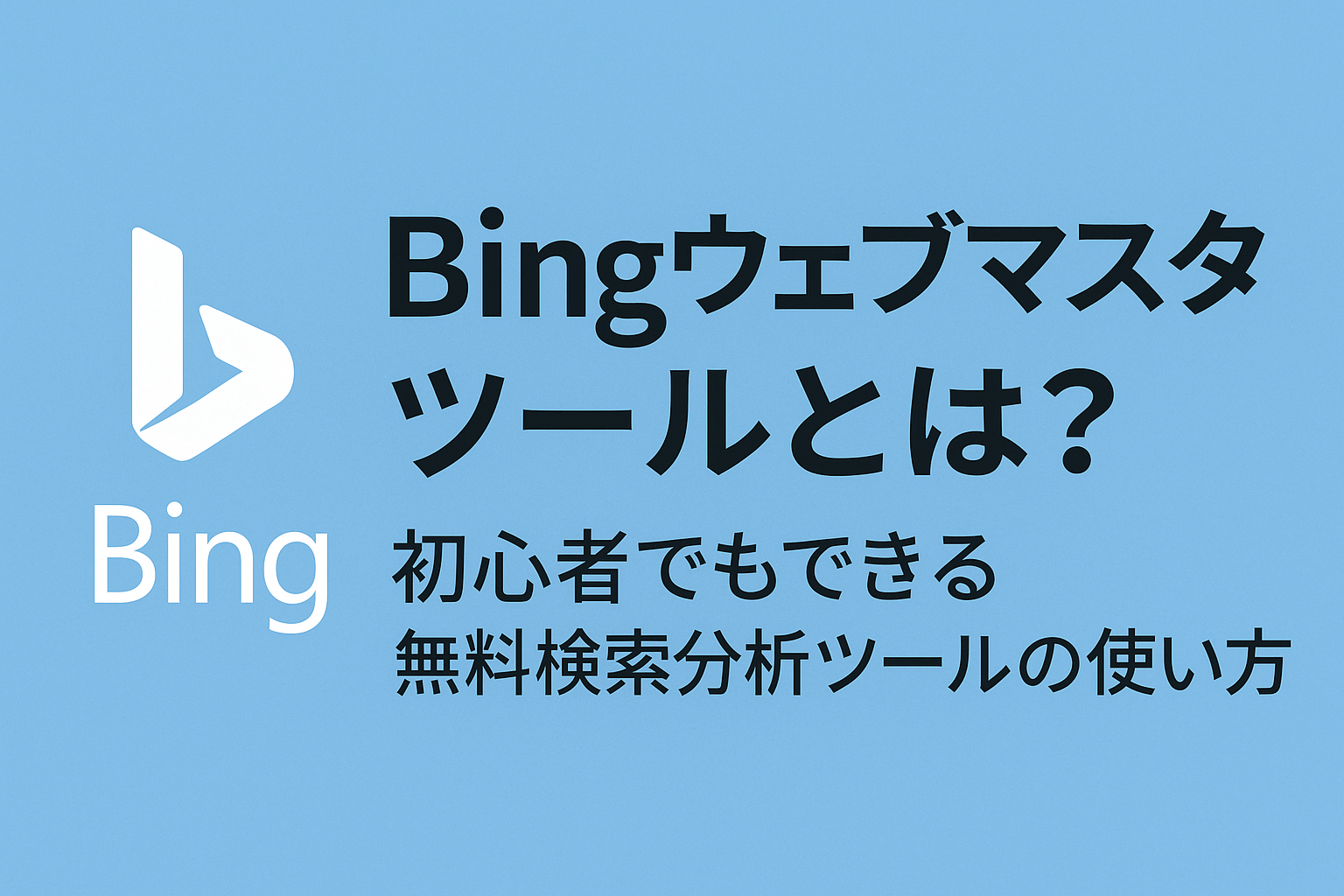 Bing webマスターツール