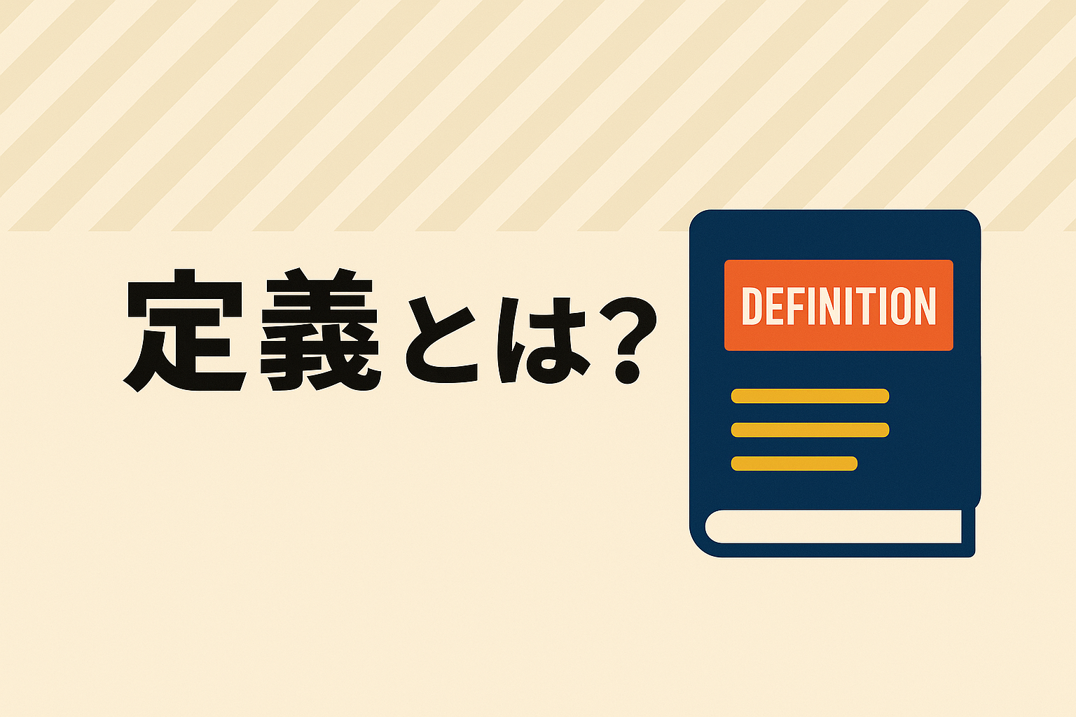 定義(Definition)とは？ビジネスで成果を上げるために欠かせない理由を解説 | 観省庵『デジタルと土の間で未来を耕す』