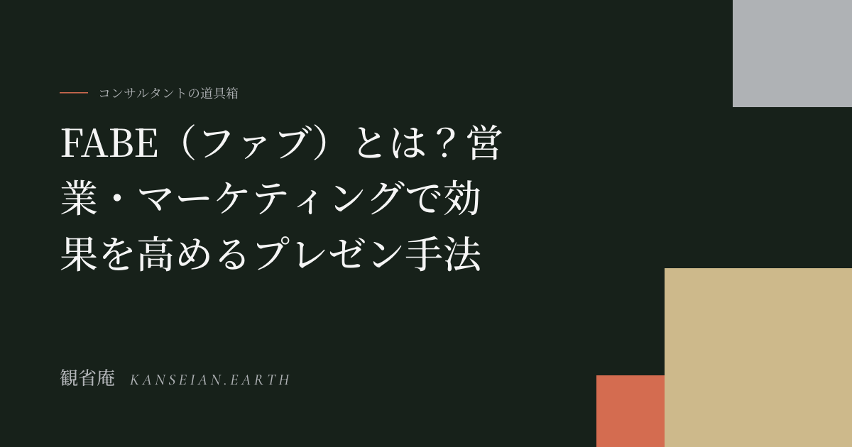 FABE（ファブ）とは？営業・マーケティングで効果を高めるプレゼン手法