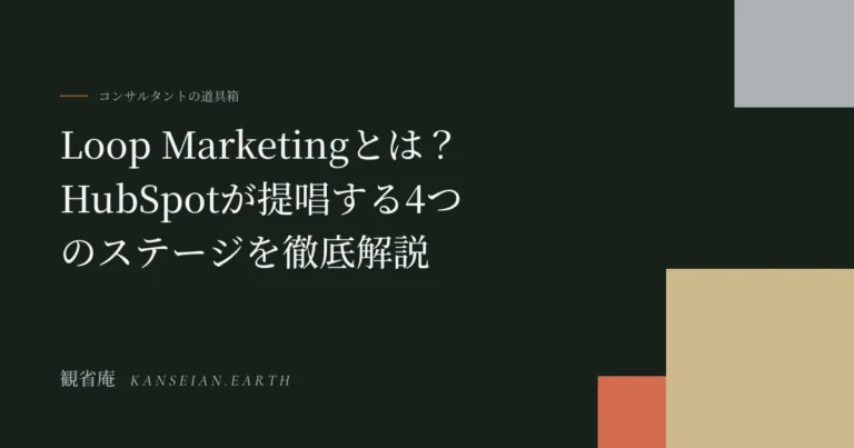 Loop Marketingとは？HubSpotが提唱する4つのステージを徹底解説