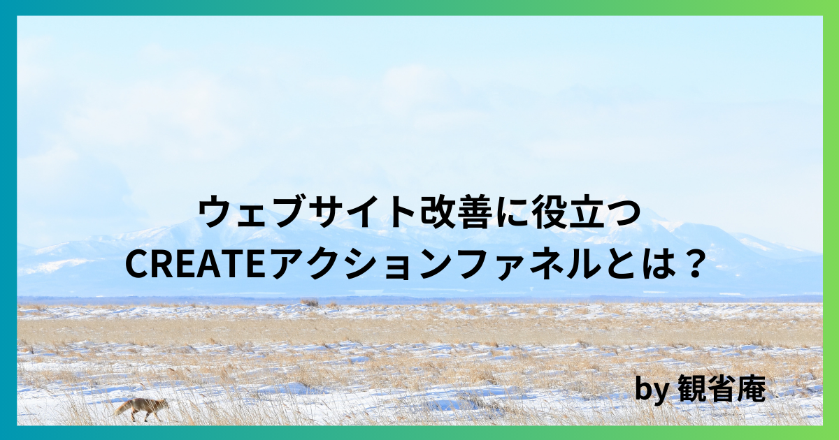 ウェブサイト改善に役立つCREATEアクションファネルとは？