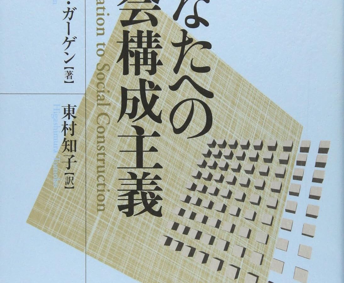 あなたへの社会構成主義