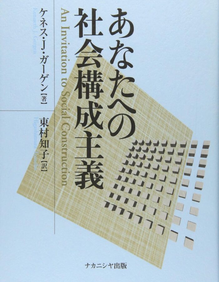 あなたへの社会構成主義