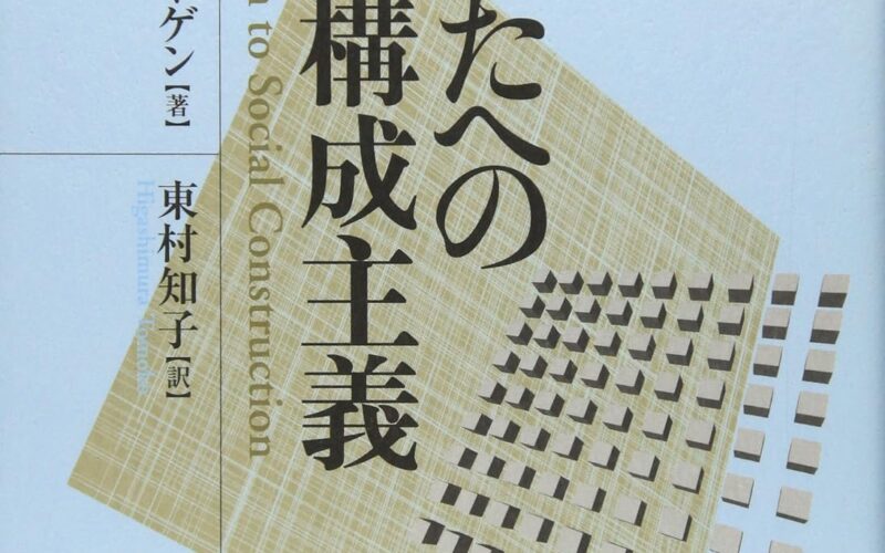 あなたへの社会構成主義