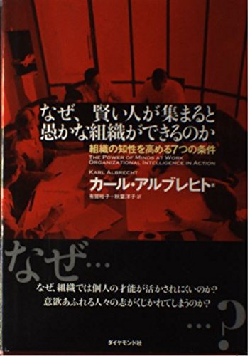 なぜ、賢い人が集まると愚かな組織ができるのか？