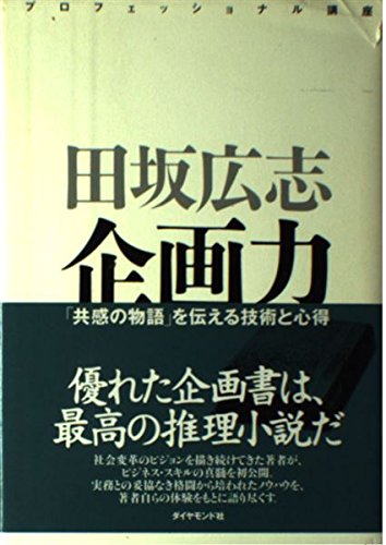 企画力「共感の物語」を伝える技術と心得