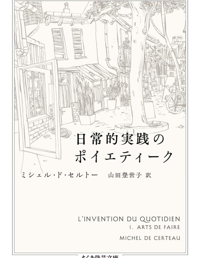日常的実践のポイエティーク
