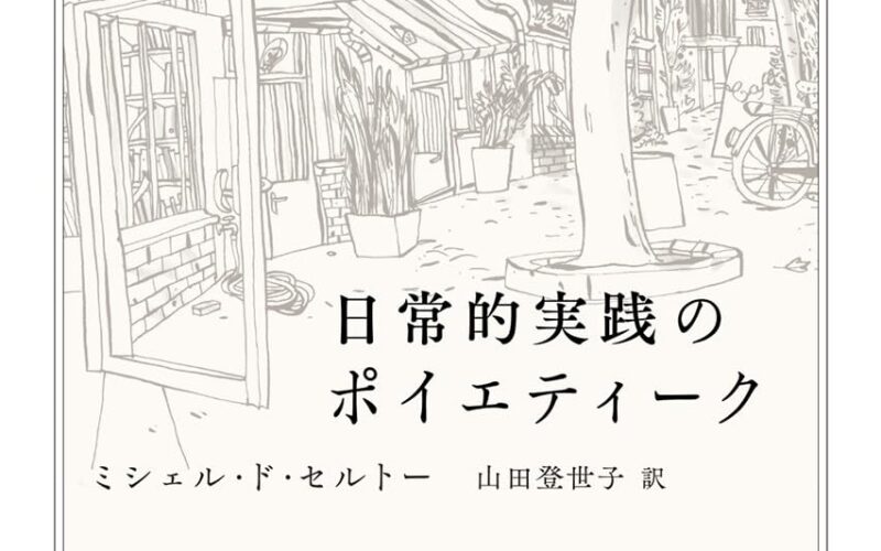 日常的実践のポイエティーク