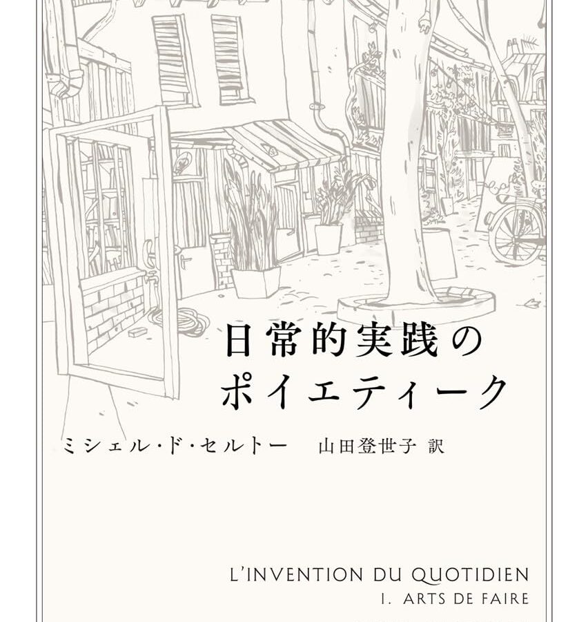日常的実践のポイエティーク