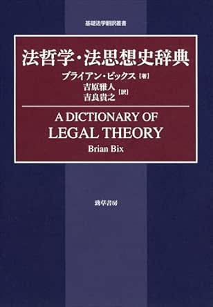 法哲学・法思想史辞典