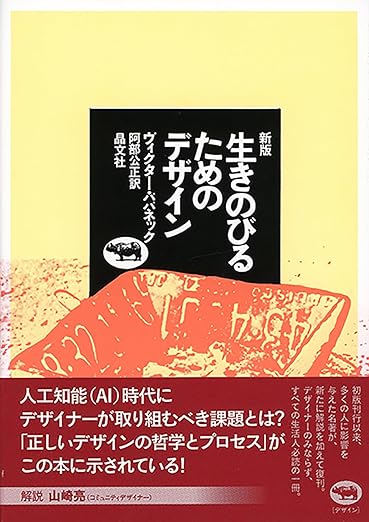 生きのびるためのデザイン