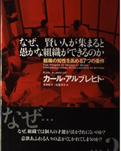 なぜ、賢い人が集まると愚かな組織ができるのか？