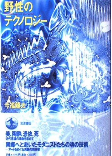 野生のテクノロジー