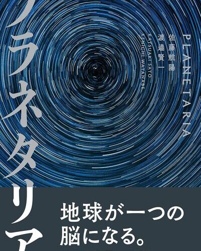 プラネタリア