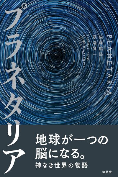 プラネタリア