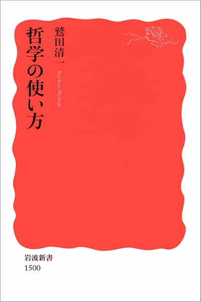 哲学の使い方