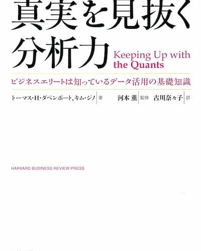 真実を見抜く分析力