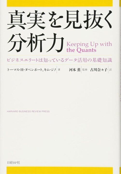 真実を見抜く分析力