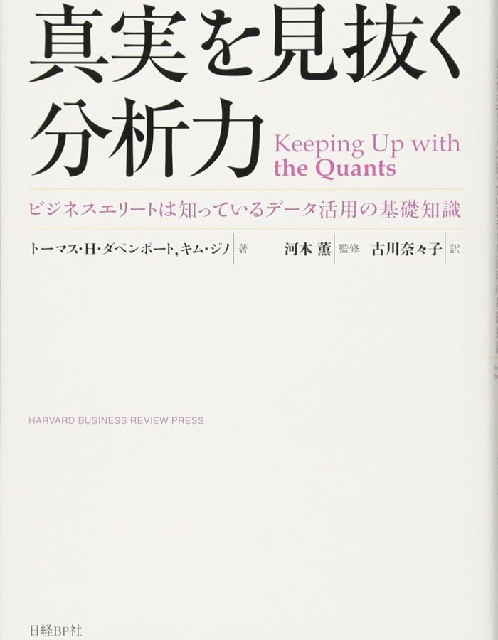真実を見抜く分析力