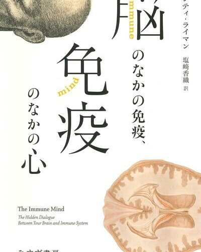 脳のなかの免疫、免疫のなかの心