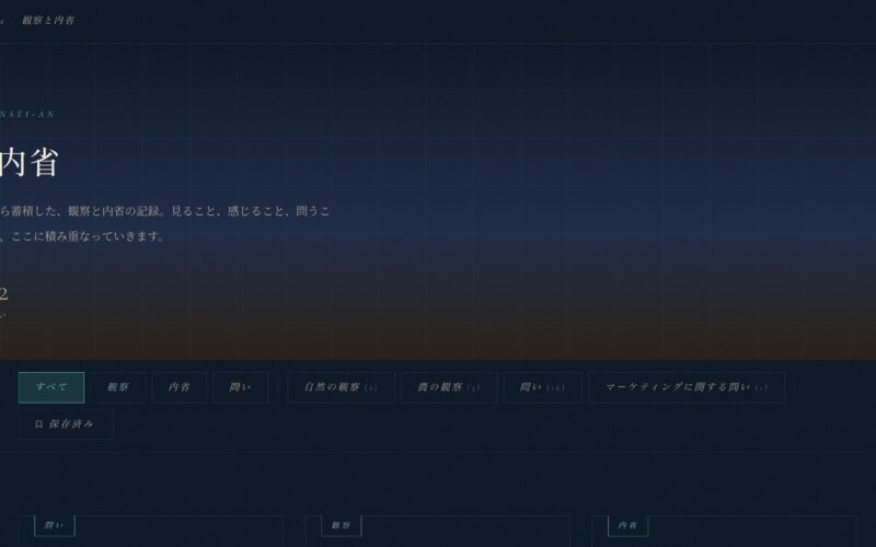 Claude活用したサイトのリニューアルがぼちぼち進む、しかし終わりはない