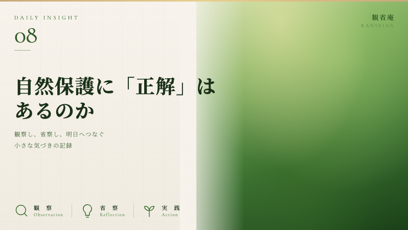 自然保護に「正解」はあるのか 観省庵 Daily Insight For NGO/NPO 2026年6月16日
