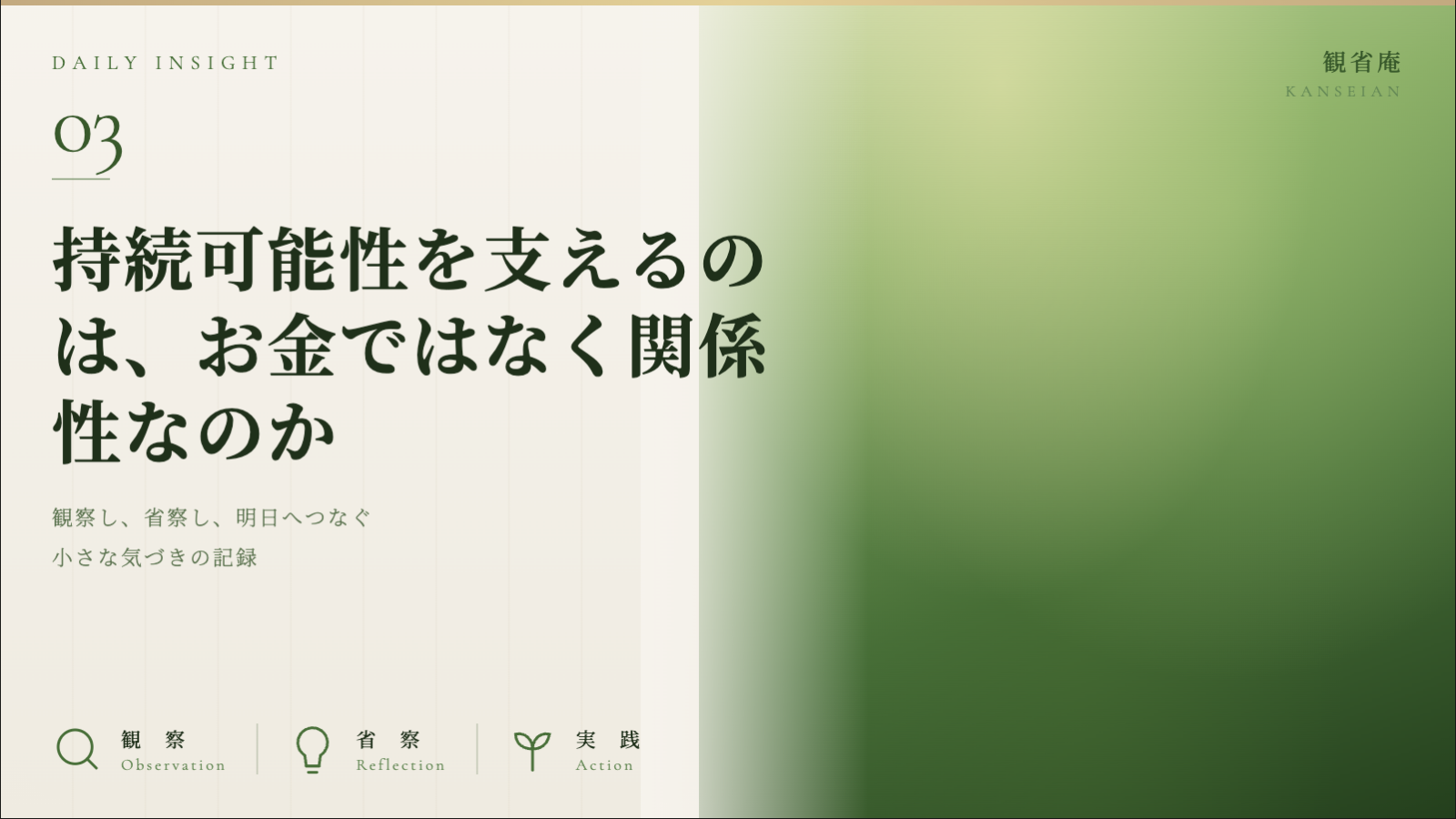 持続可能性を支えるのは、お金ではなく関係性なのか｜観省庵 Daily Insight For NGO/NPO 2026年6月11日