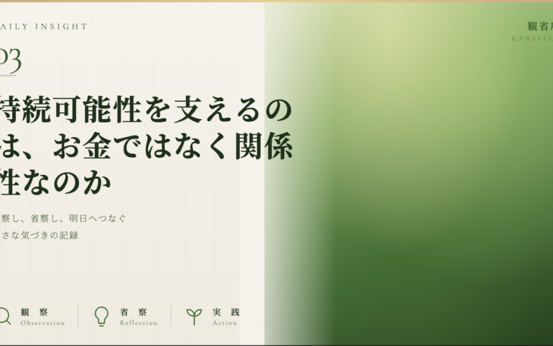 持続可能性を支えるのは、お金ではなく関係性なのか｜観省庵 Daily Insight For NGO/NPO 2026年6月11日
