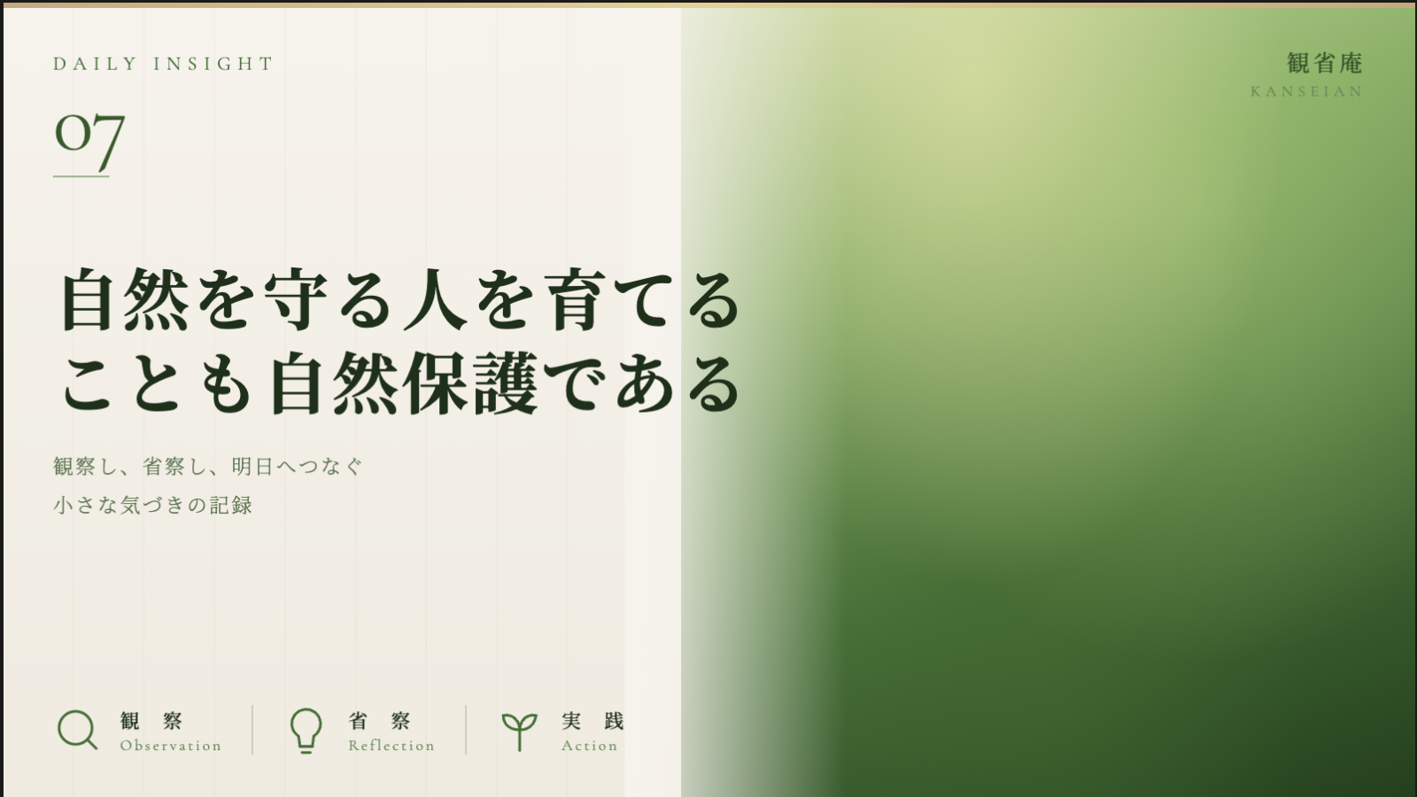 自然を守る人を育てることも、自然保護である 観省庵 Daily Insight For NGO/NPO 2026年6月15日