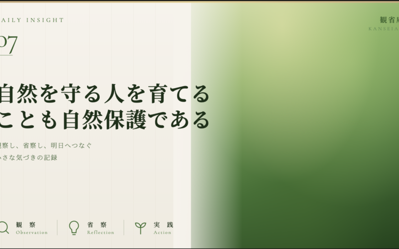 自然を守る人を育てることも、自然保護である　観省庵 Daily Insight For NGO/NPO 2026年6月15日