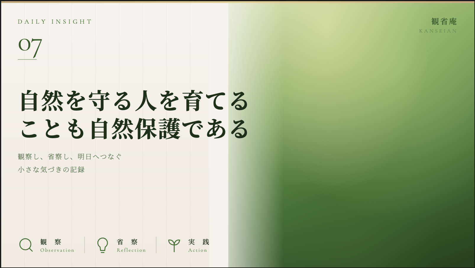 自然を守る人を育てることも、自然保護である　観省庵 Daily Insight For NGO/NPO 2026年6月15日