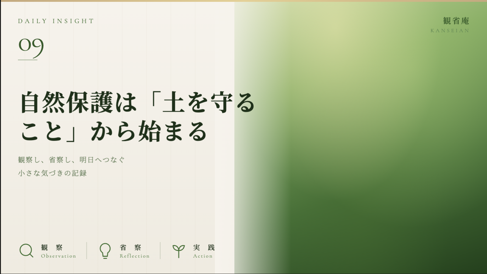 自然保護は「土を守ること」から始まる 観省庵 Daily Insight For NGO/NPO 2026年6月17日
