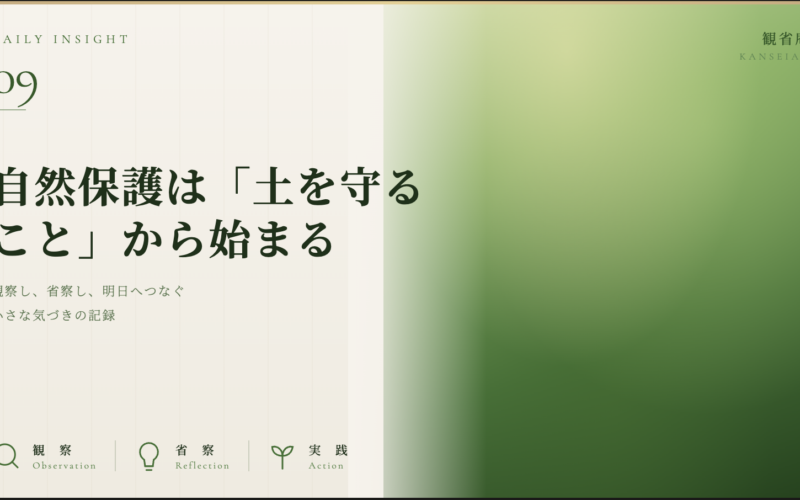 自然保護は「土を守ること」から始まる 観省庵 Daily Insight For NGO/NPO 2026年6月17日