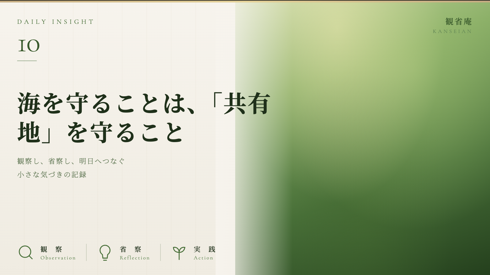 海を守ることは、「共有地」を守ること 観省庵 Daily Insight For NGO/NPO 2026年6月17日