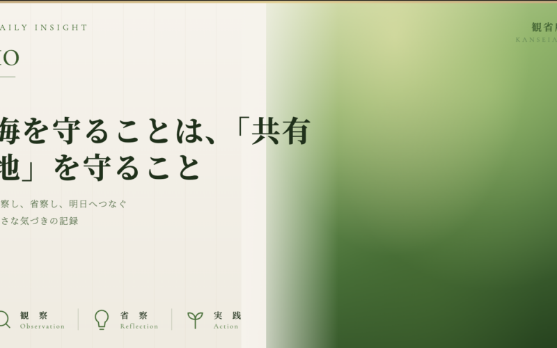 海を守ることは、「共有地」を守ること 観省庵 Daily Insight For NGO/NPO 2026年6月17日