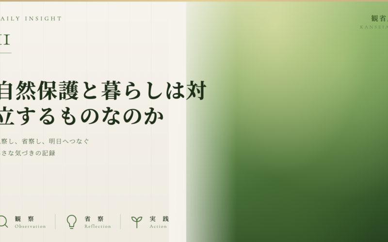 自然保護と暮らしは対立するものなのか　観省庵 Daily Insight For NGO/NPO 2026年6月19日
