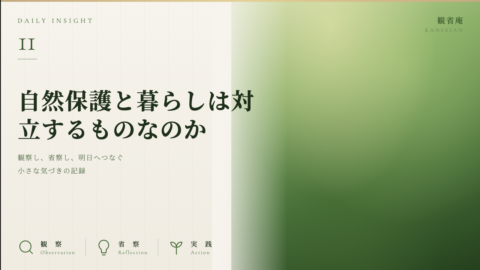 自然保護と暮らしは対立するものなのか　観省庵 Daily Insight For NGO/NPO 2026年6月19日