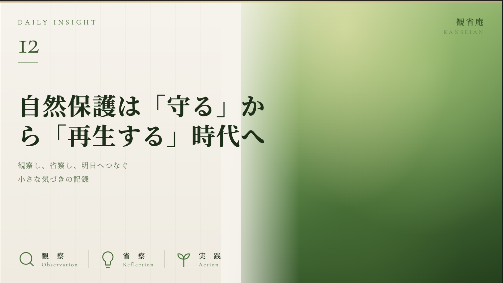 自然保護は「守る」から「再生する」時代へ　観省庵 Daily Insight For NGO/NPO 2026年6月20日