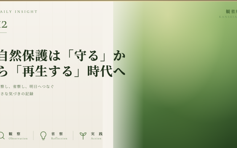 自然保護は「守る」から「再生する」時代へ　観省庵 Daily Insight For NGO/NPO 2026年6月20日