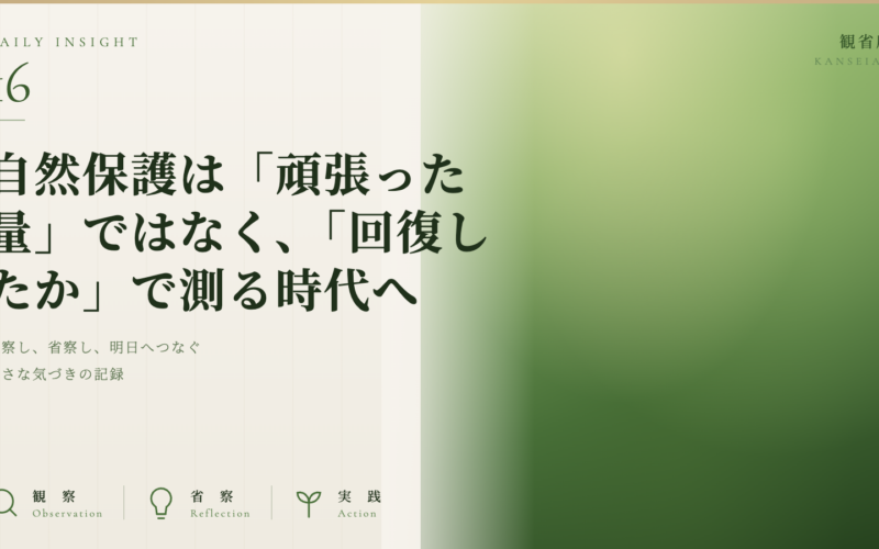 自然保護は「頑張った量」ではなく「回復したか」で測る時代へ　観省庵 Daily Insight For NGO/NPO 2026年6月24日