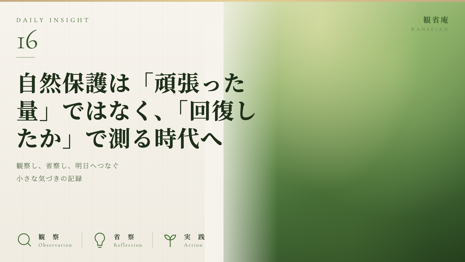 自然保護は「頑張った量」ではなく「回復したか」で測る時代へ　観省庵 Daily Insight For NGO/NPO 2026年6月24日